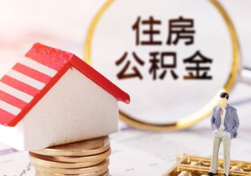 阜宁套公积金的最好办法（如何套住房公积金）