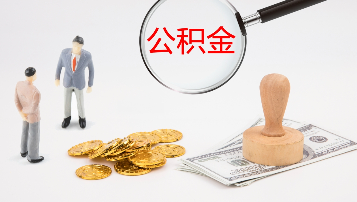 阜宁公积金急用钱怎么提取（公积金急用,如何提取）