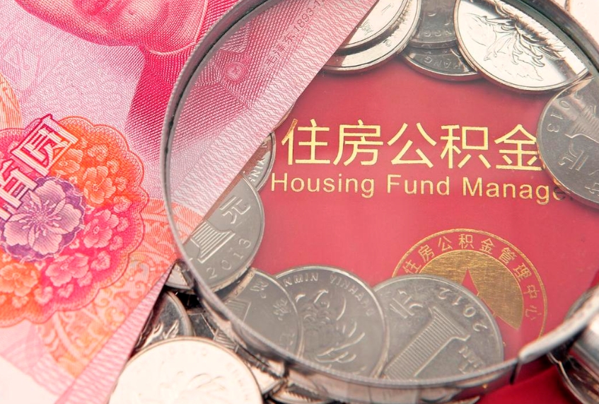 阜宁公积金急用钱怎么提取（急用钱怎么取住房公积金）