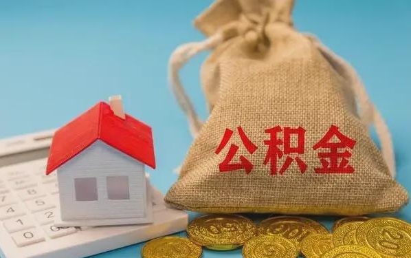 阜宁公积金提取流程